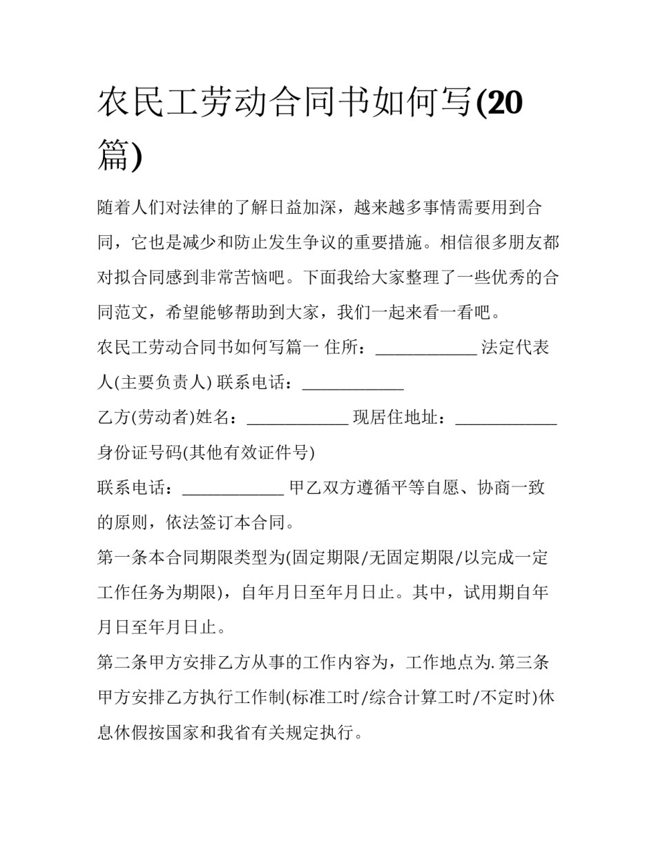 农民工劳动合同书如何写(20篇)_第1页