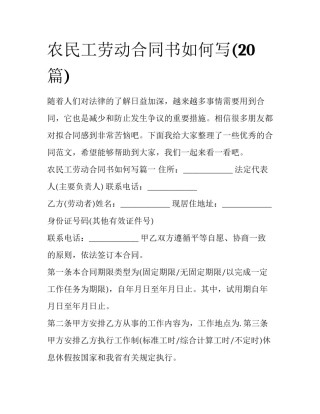 农民工劳动合同书如何写(20篇)