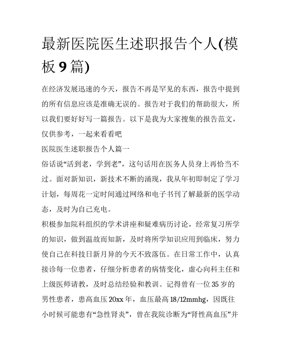 最新医院医生述职报告个人(模板9篇)_第1页