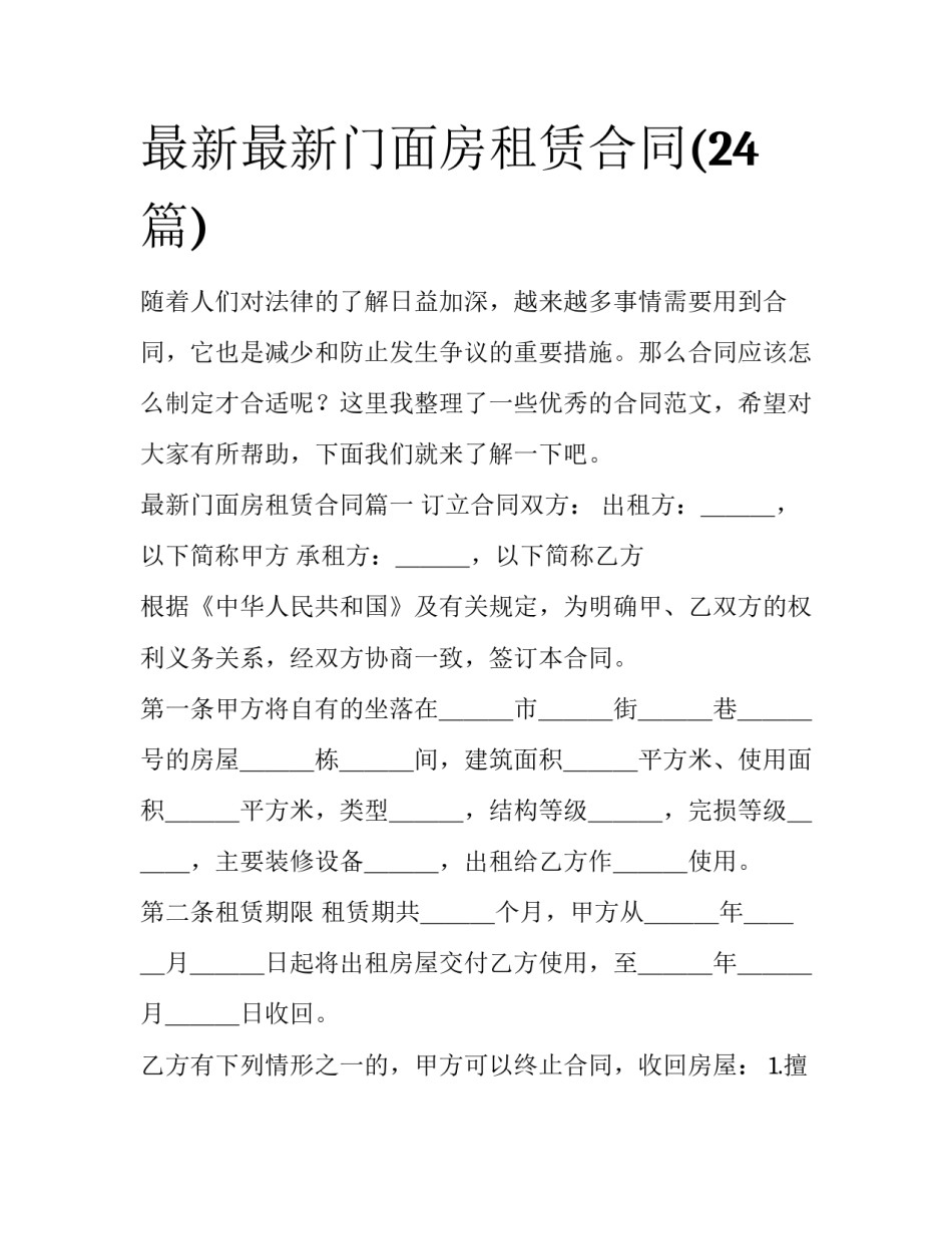 最新最新门面房租赁合同(24篇)_第1页