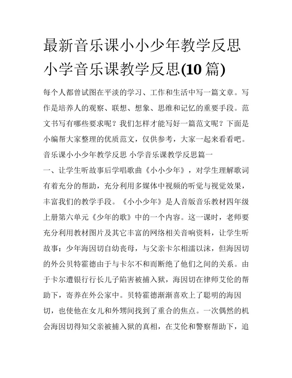 最新音乐课小小少年教学反思 小学音乐课教学反思(10篇)_第1页