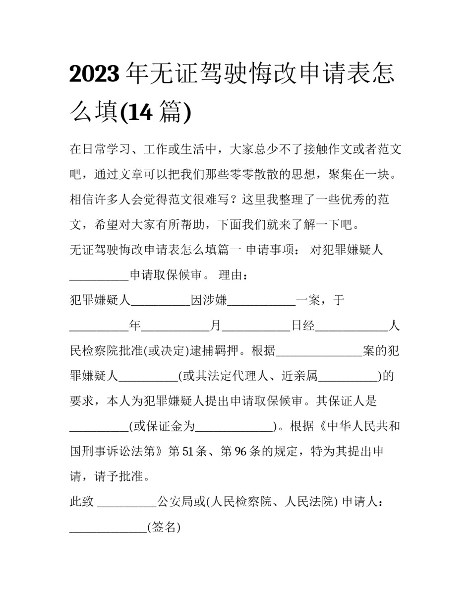 2023年无证驾驶悔改申请表怎么填(14篇)_第1页