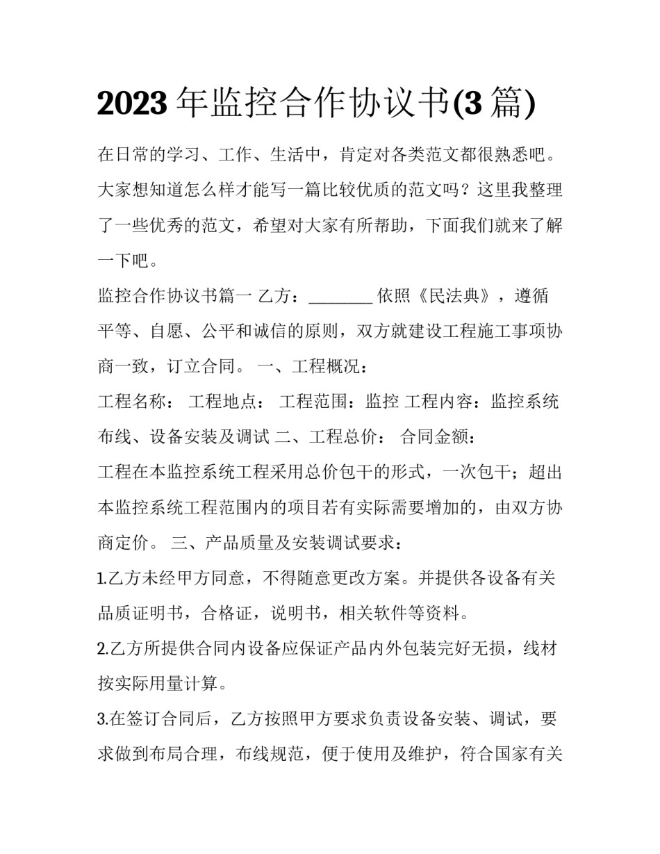 2023年监控合作协议书(3篇)_第1页