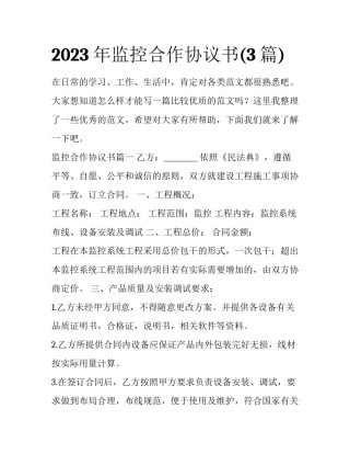 2023年监控合作协议书(3篇)