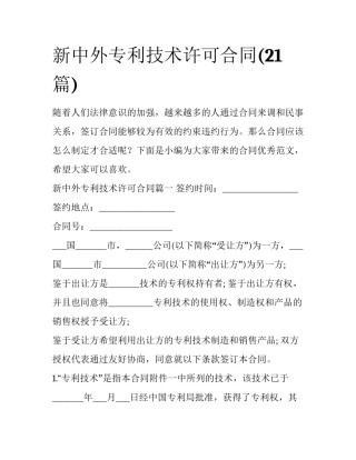 新中外专利技术许可合同(21篇)