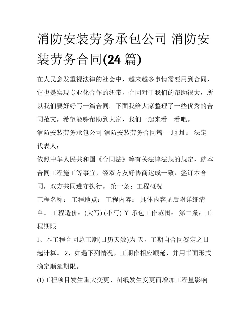 消防安装劳务承包公司 消防安装劳务合同(24篇)_第1页
