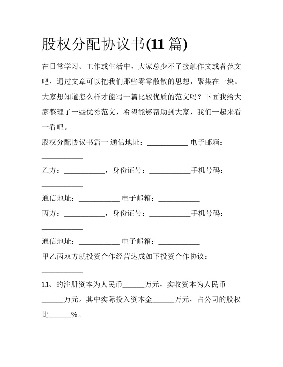 股权分配协议书(11篇)_第1页