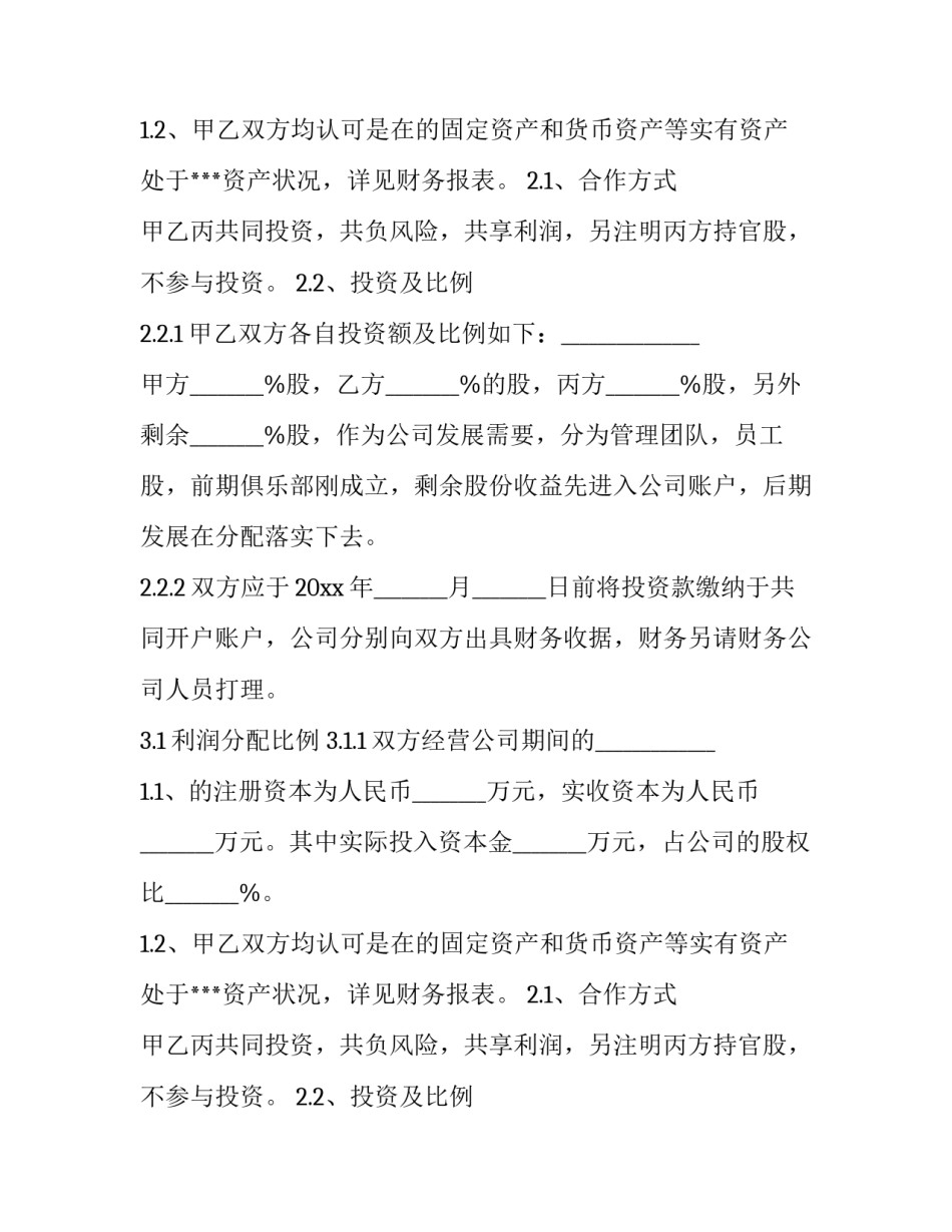 股权分配协议书(11篇)_第2页