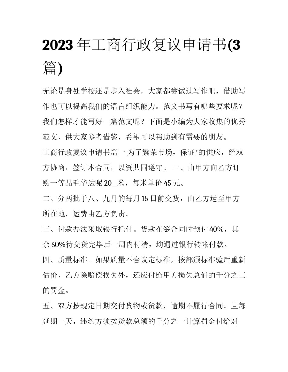 2023年工商行政复议申请书(3篇)_第1页