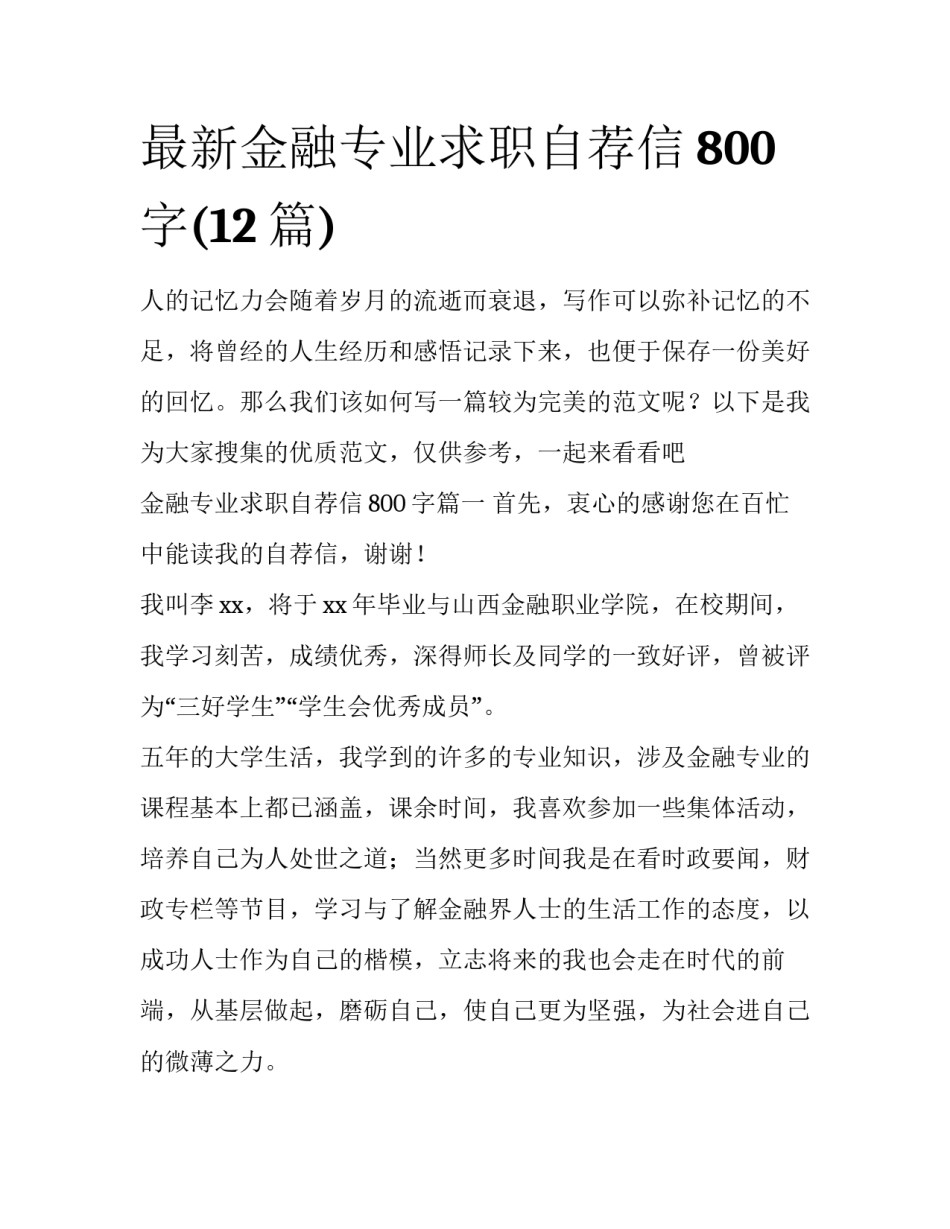最新金融专业求职自荐信800字(12篇)_第1页