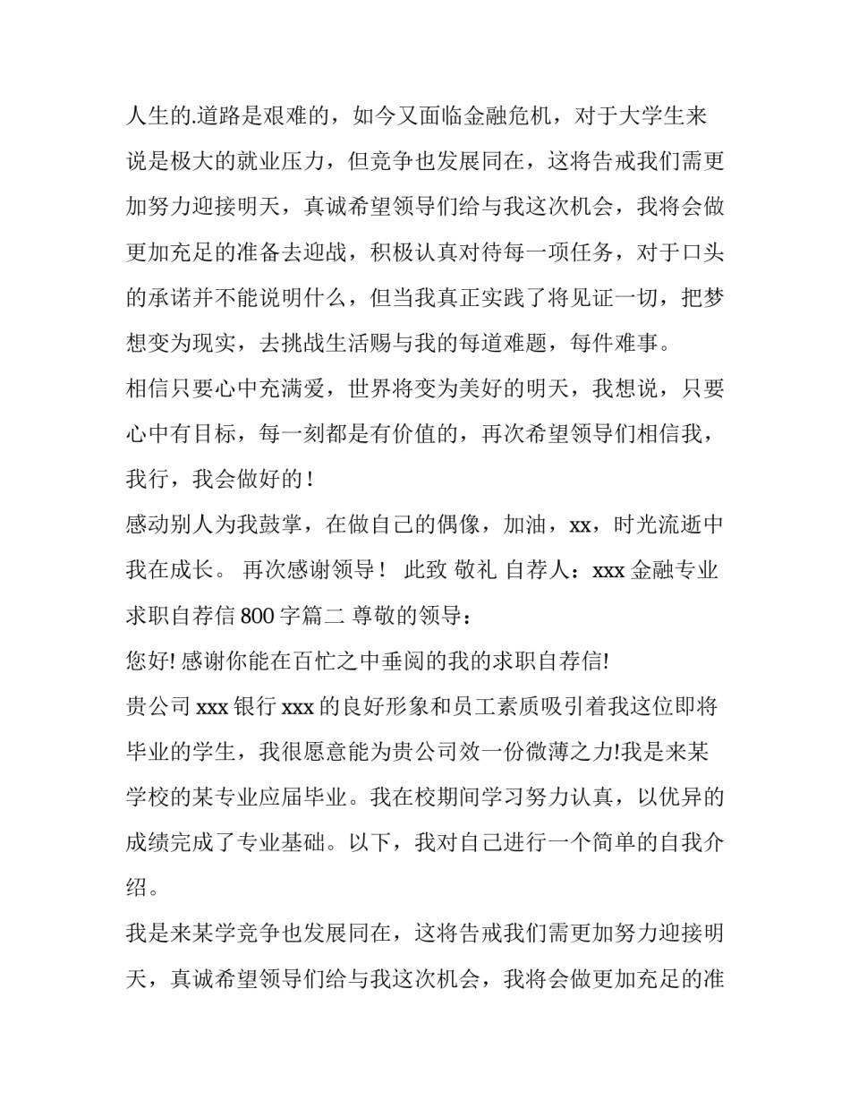 最新金融专业求职自荐信800字(12篇)_第2页