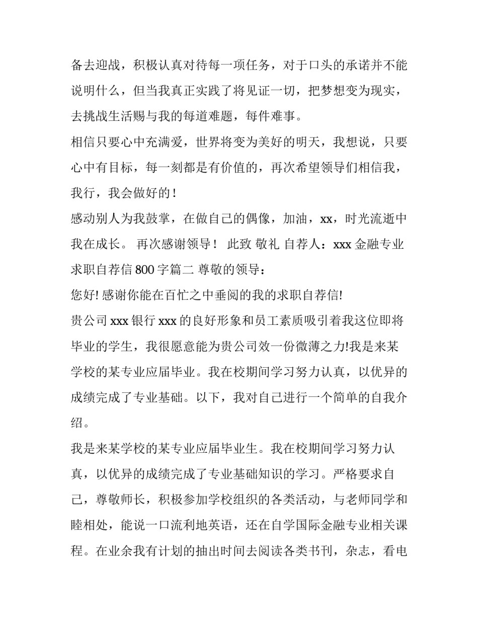 最新金融专业求职自荐信800字(12篇)_第3页