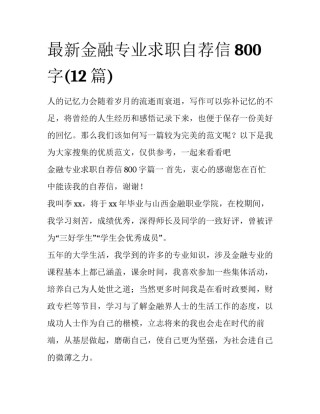 最新金融专业求职自荐信800字(12篇)
