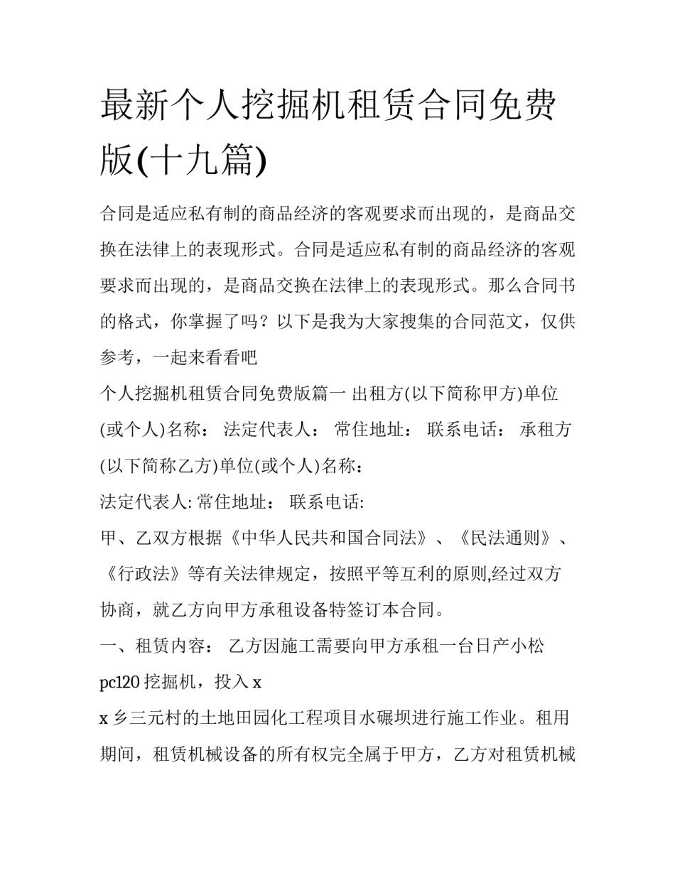 最新个人挖掘机租赁合同免费版(十九篇)_第1页