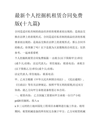 最新个人挖掘机租赁合同免费版(十九篇)