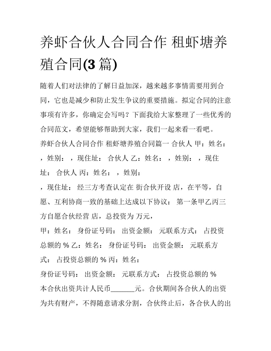 养虾合伙人合同合作 租虾塘养殖合同(3篇)_第1页