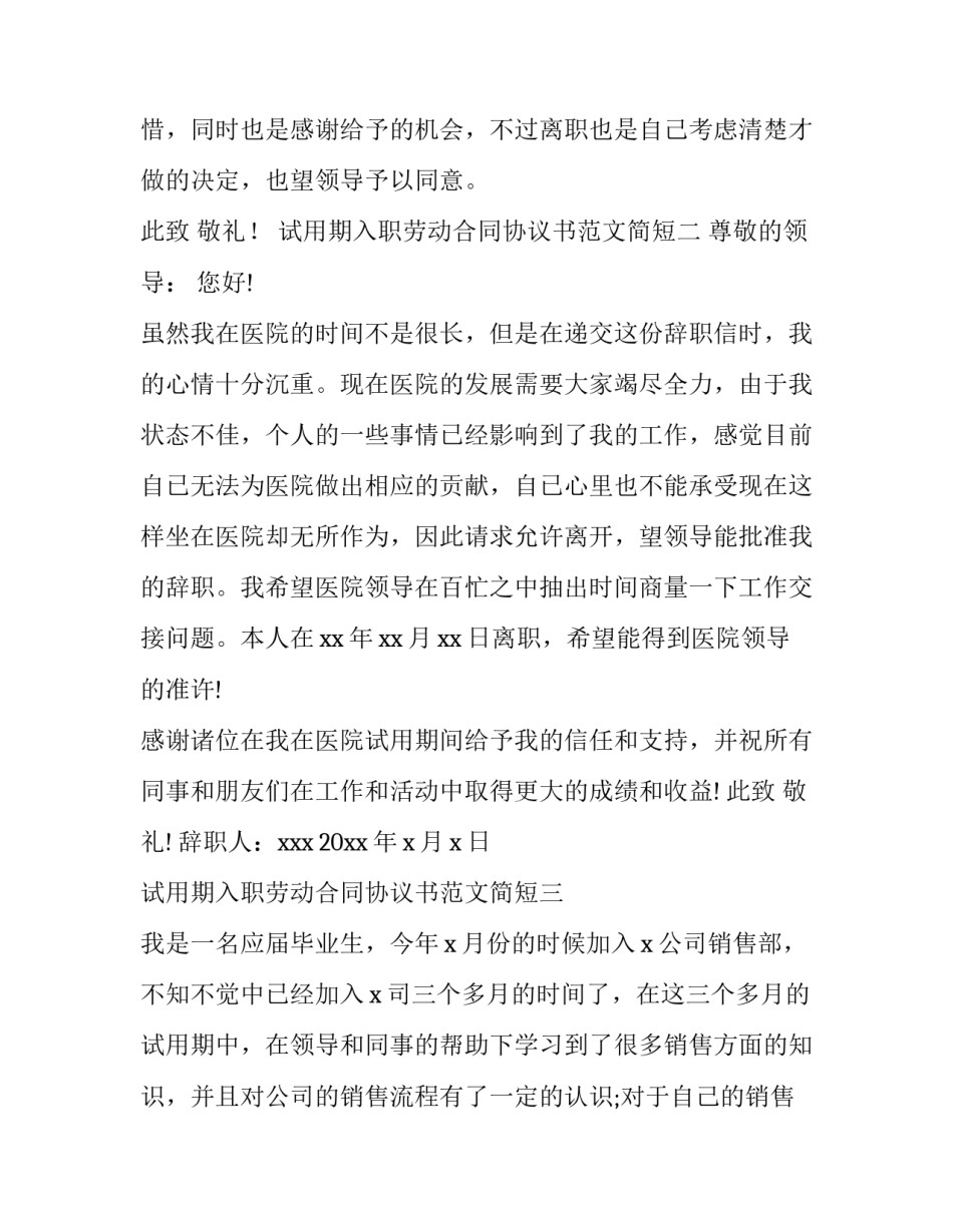 试用期入职劳动合同协议书范文简短(四篇)_第3页