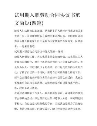 试用期入职劳动合同协议书范文简短(四篇)