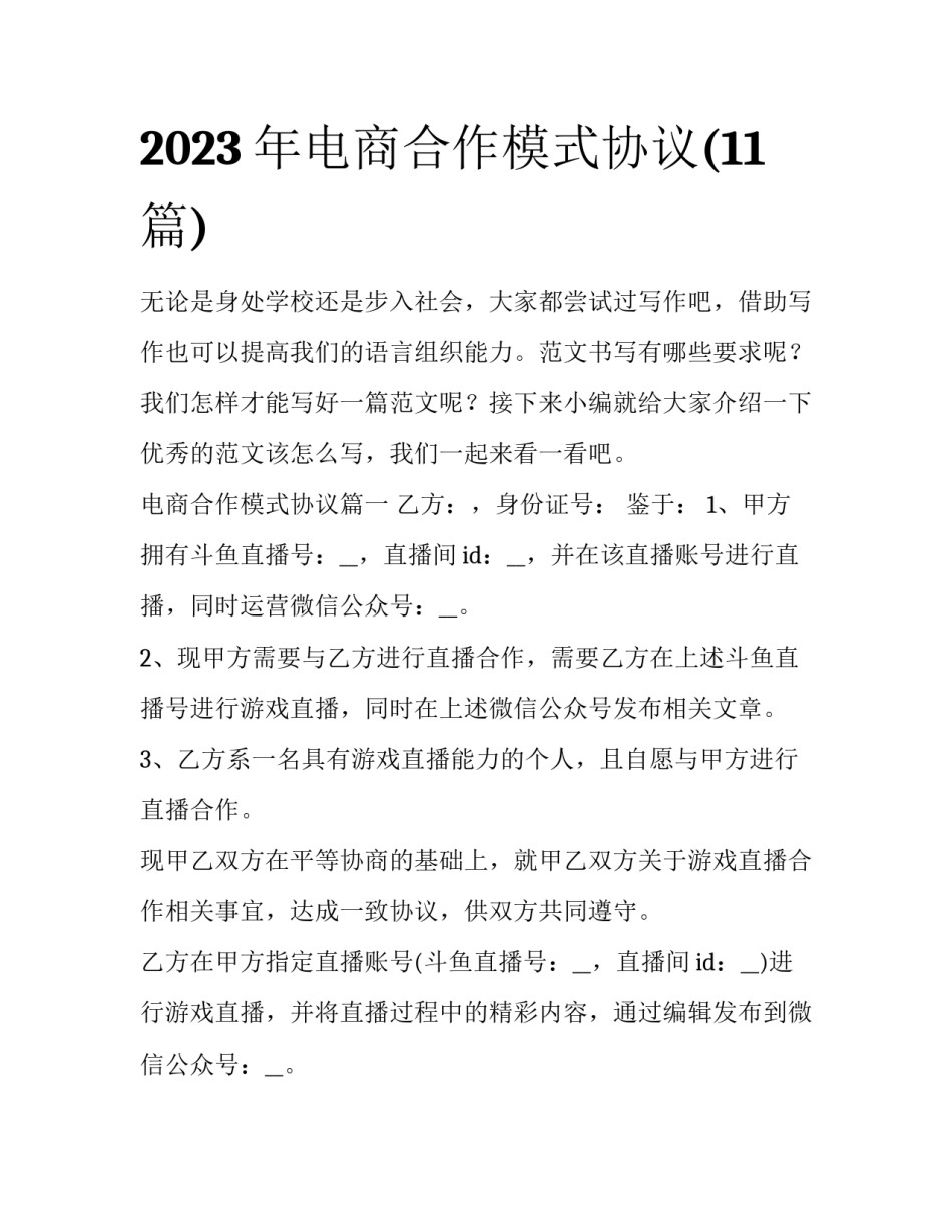 2023年电商合作模式协议(11篇)_第1页