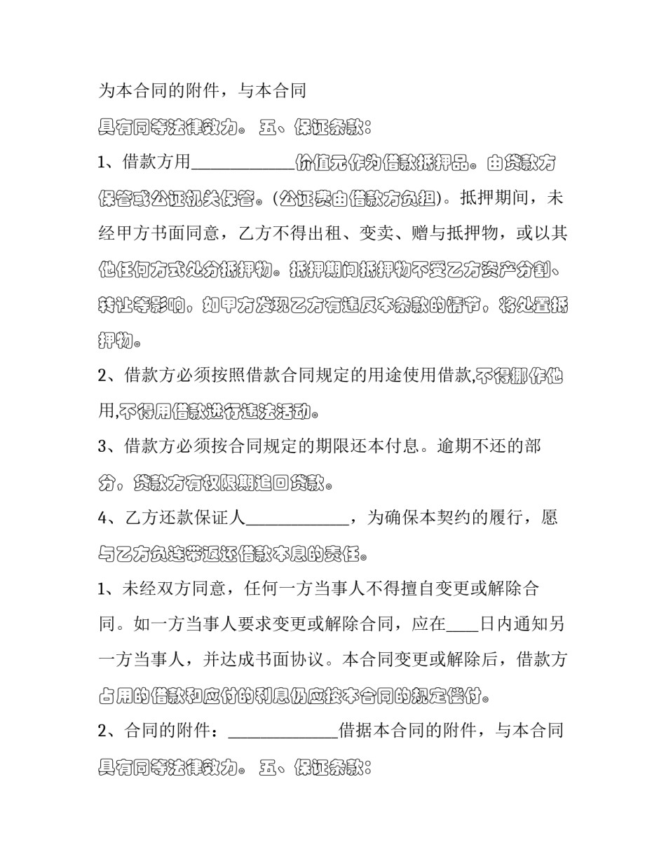 最新小额贷款解除合同要多久 解除借款合同(二十篇)_第2页