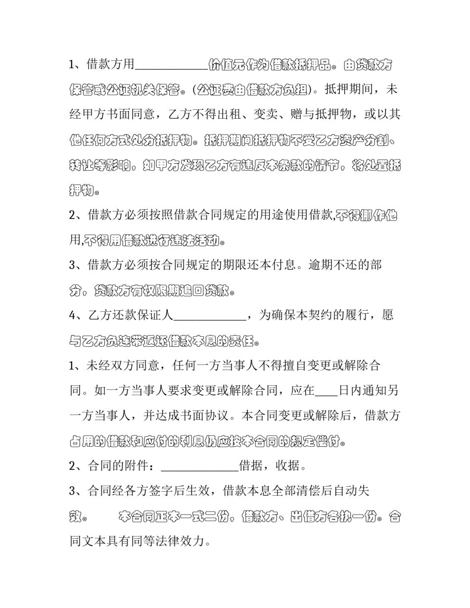 最新小额贷款解除合同要多久 解除借款合同(二十篇)_第3页