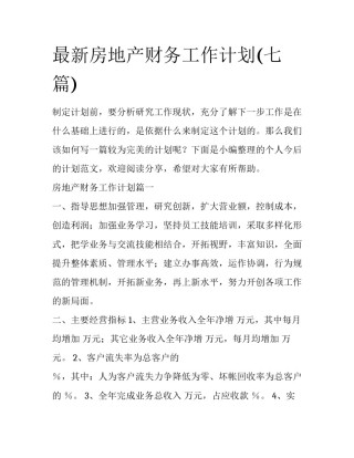 最新房地产财务工作计划(七篇)
