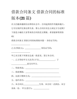 借款合同条文 借款合同的标准版本(21篇)