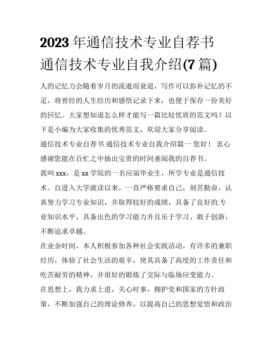 2023年通信技术专业自荐书 通信技术专业自我介绍(7篇)_第1页