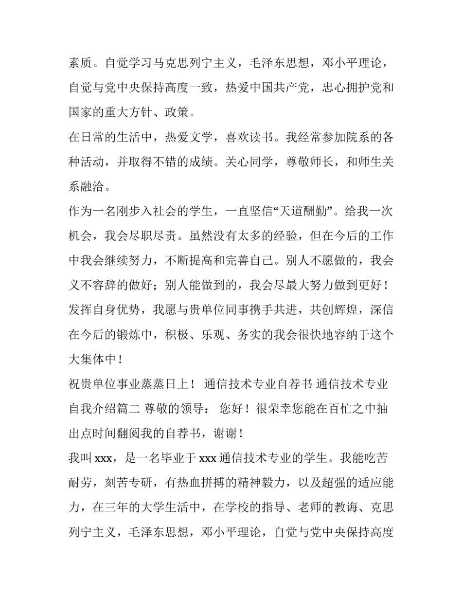 2023年通信技术专业自荐书 通信技术专业自我介绍(7篇)_第2页