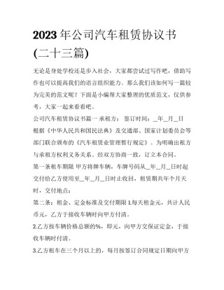2023年公司汽车租赁协议书(二十三篇)