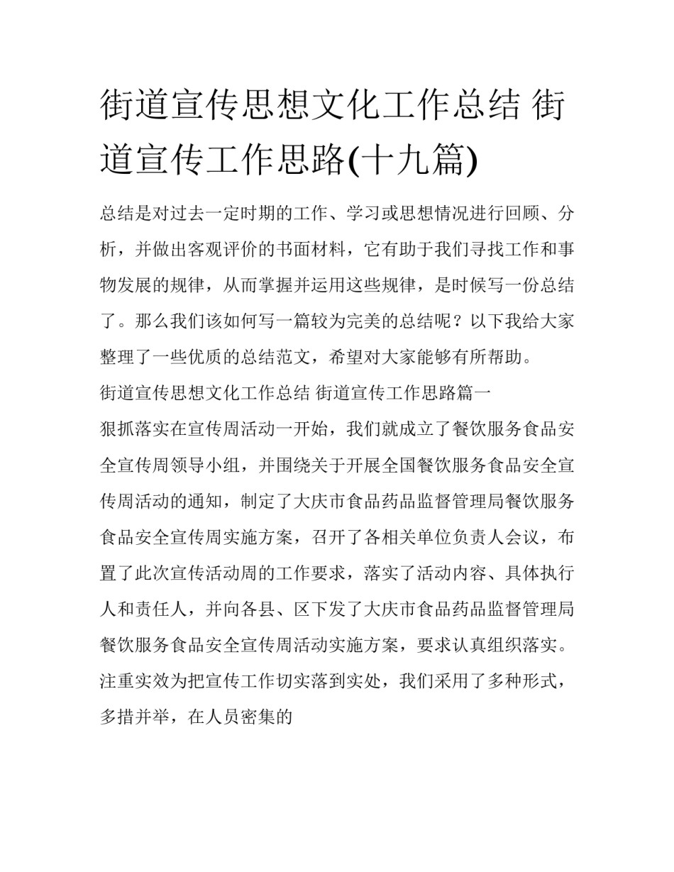 街道宣传思想文化工作总结 街道宣传工作思路(十九篇)_第1页