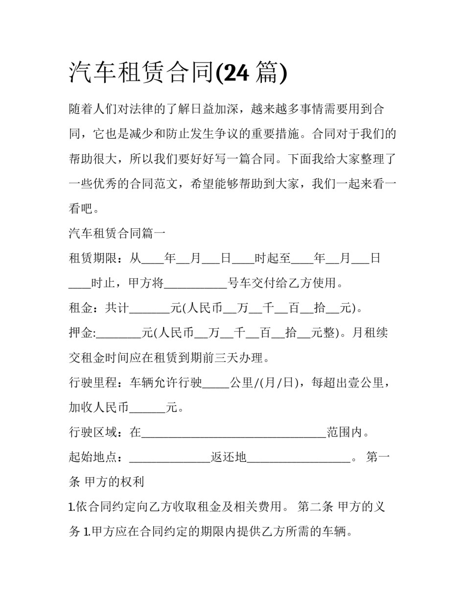 汽车租赁合同(24篇)_第1页