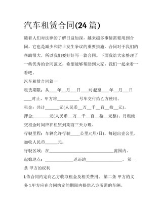 汽车租赁合同(24篇)