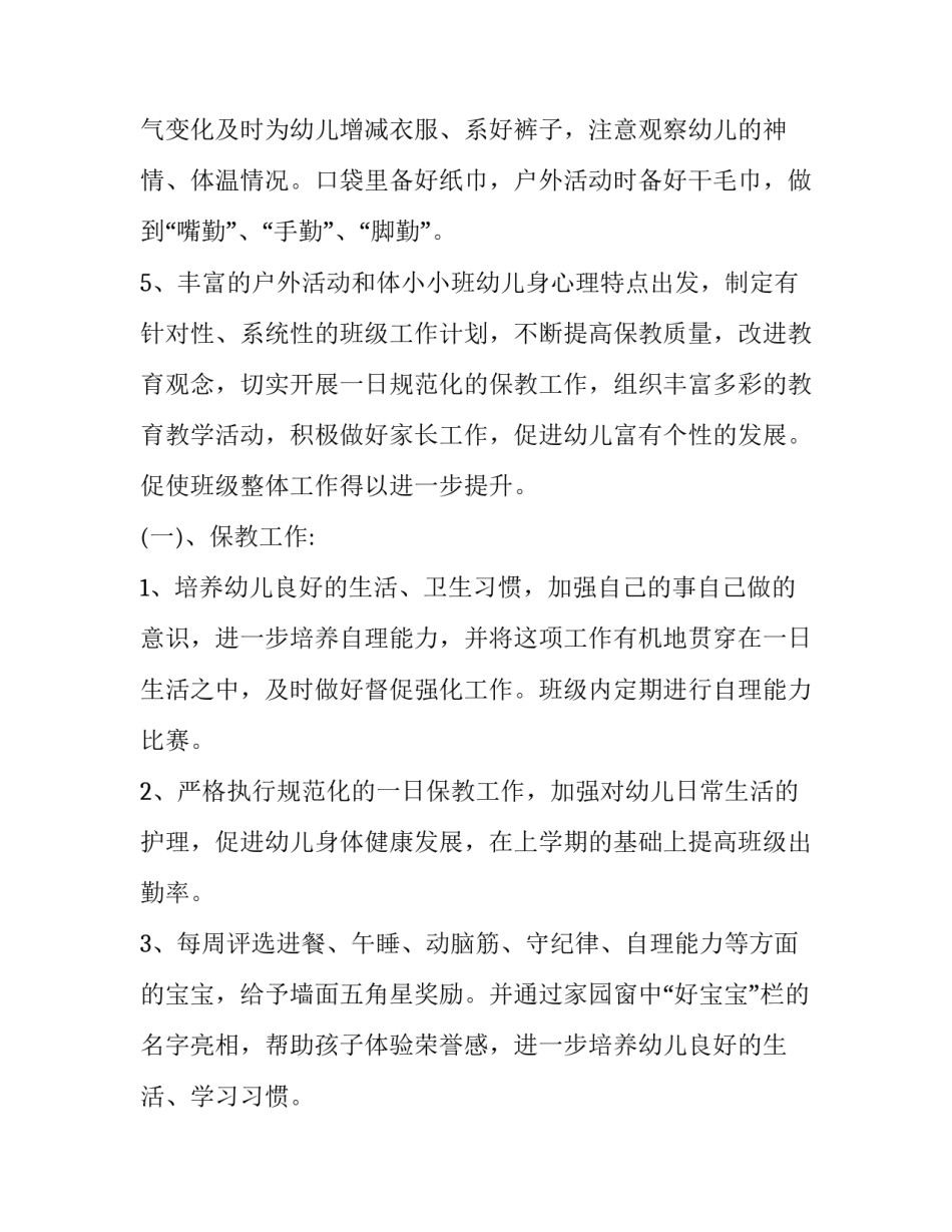 最新幼儿园班级教学计划中班 幼儿园班级教学计划总结(十篇)_第3页