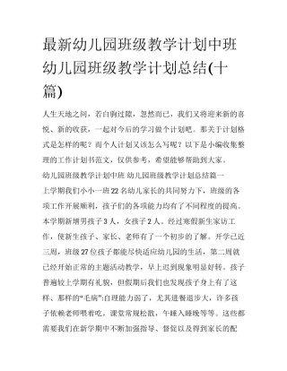 最新幼儿园班级教学计划中班 幼儿园班级教学计划总结(十篇)