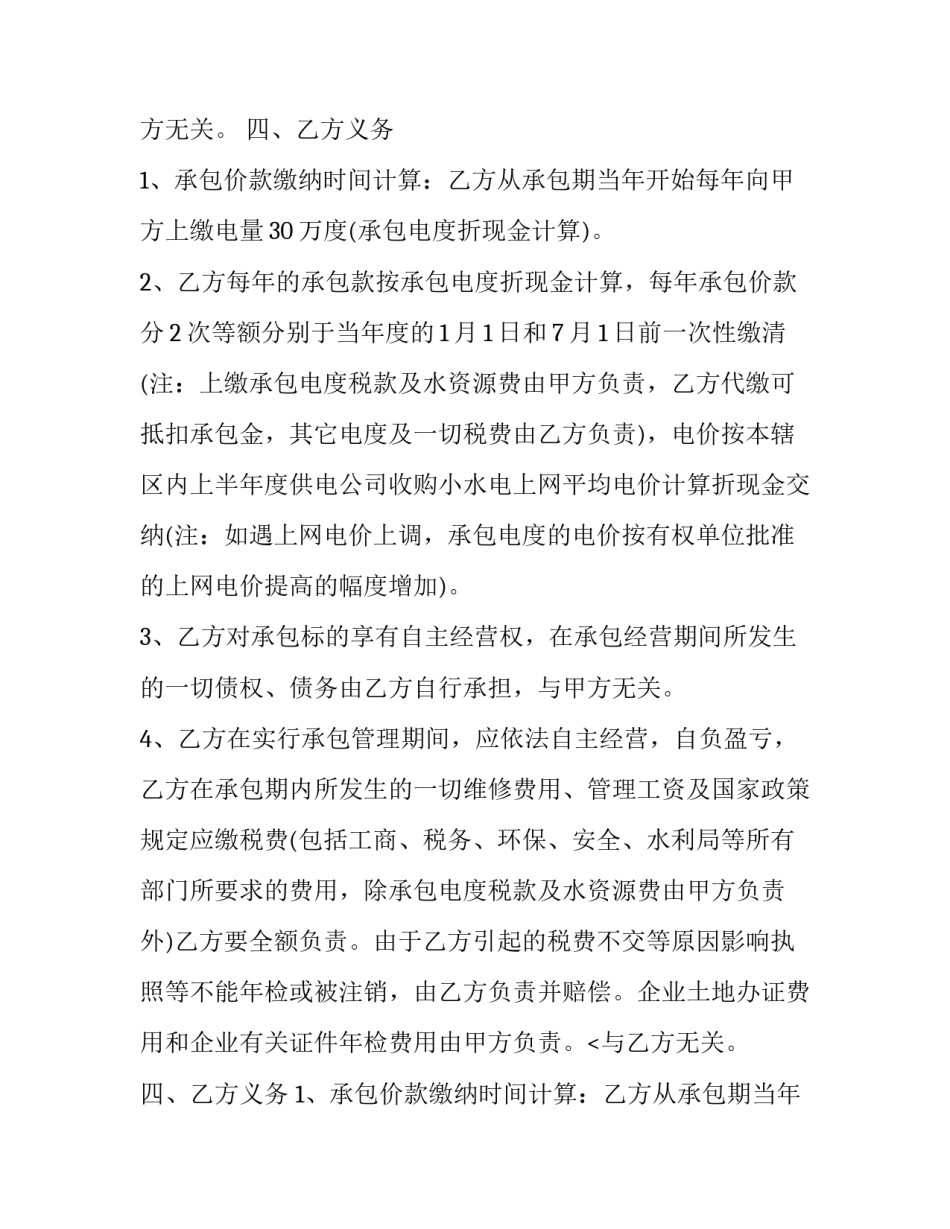 2023年水电站承包经营合同书(23篇)_第2页