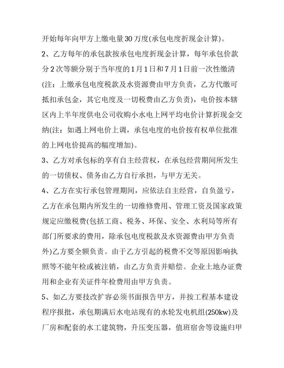 2023年水电站承包经营合同书(23篇)_第3页