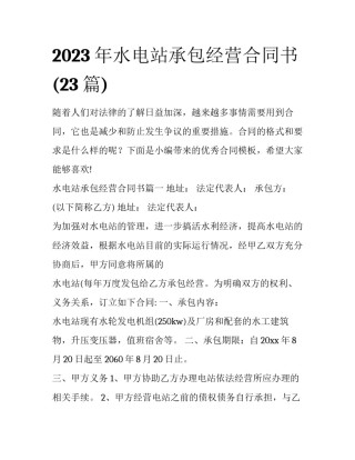 2023年水电站承包经营合同书(23篇)