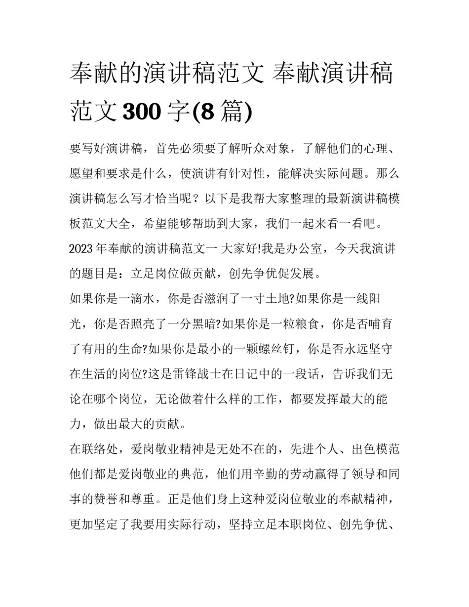 奉献的演讲稿范文 奉献演讲稿范文300字(8篇)_第1页