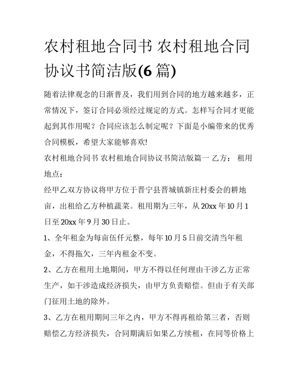 农村租地合同书 农村租地合同协议书简洁版(6篇)_第1页