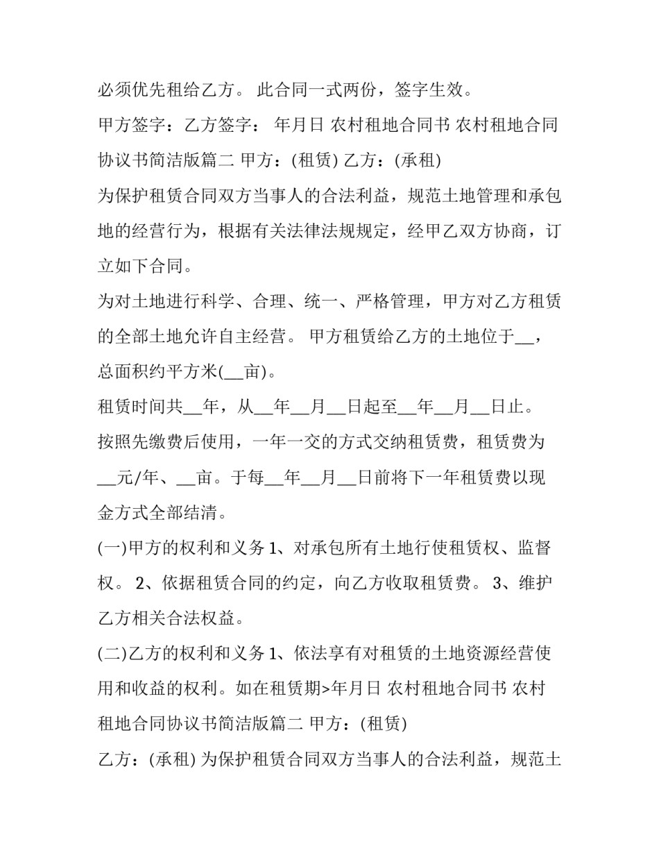 农村租地合同书 农村租地合同协议书简洁版(6篇)_第2页