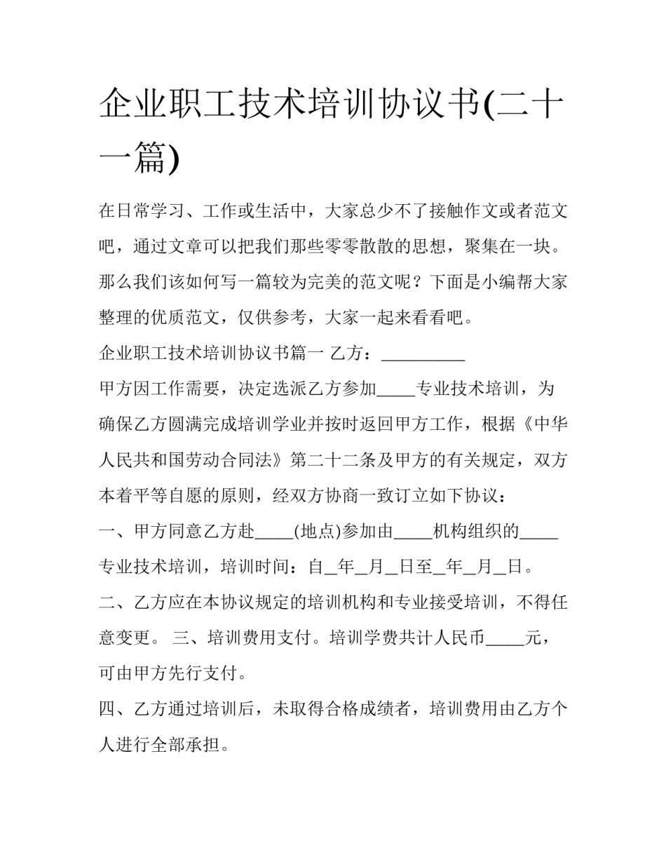 企业职工技术培训协议书(二十一篇)_第1页