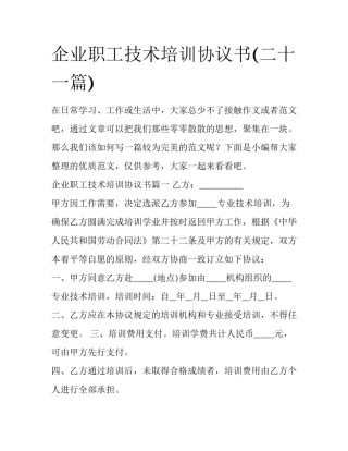 企业职工技术培训协议书(二十一篇)
