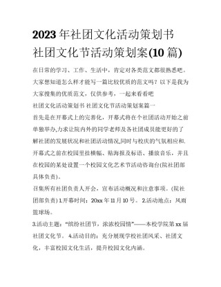 2023年社团文化活动策划书 社团文化节活动策划案(10篇)