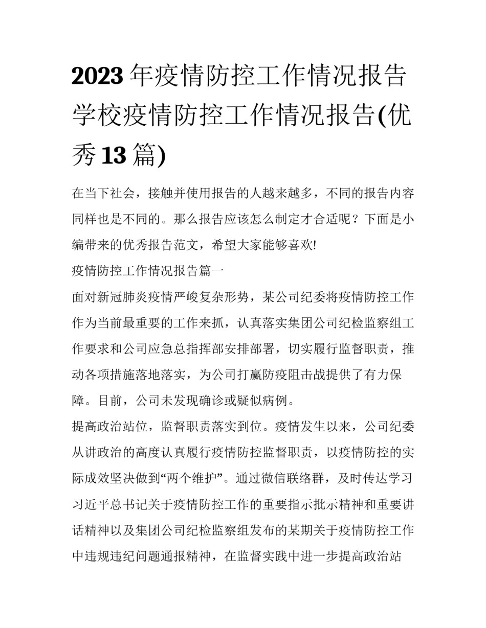 2023年疫情防控工作情况报告 学校疫情防控工作情况报告(优秀13篇)_第1页