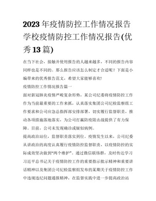2023年疫情防控工作情况报告 学校疫情防控工作情况报告(优秀13篇)