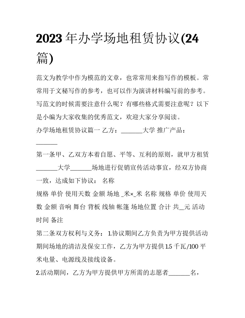 2023年办学场地租赁协议(24篇)_第1页