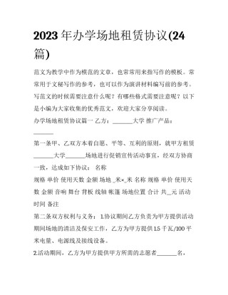 2023年办学场地租赁协议(24篇)