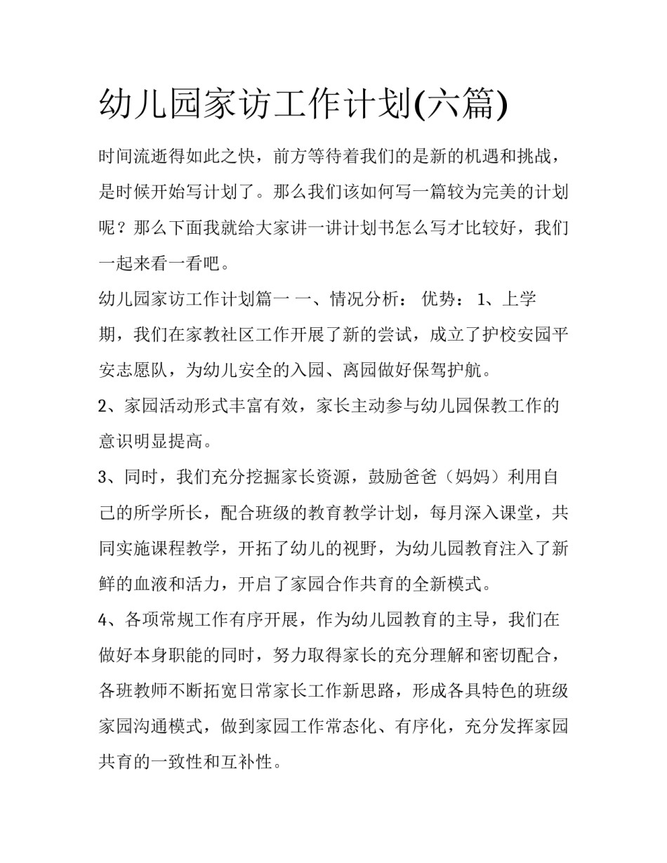 幼儿园家访工作计划(六篇)_第1页