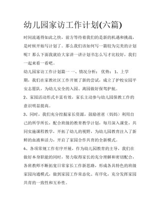 幼儿园家访工作计划(六篇)